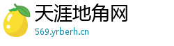 天涯地角网 天涯地角网